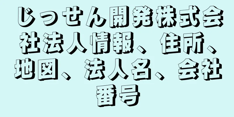 じっせん開発株式会社法人情報、住所、地図、法人名、会社番号