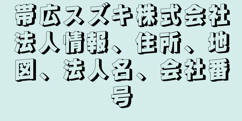 帯広スズキ株式会社法人情報、住所、地図、法人名、会社番号