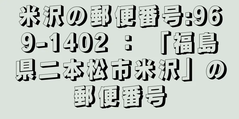 米沢の郵便番号:969-1402 ： 「福島県二本松市米沢」の郵便番号