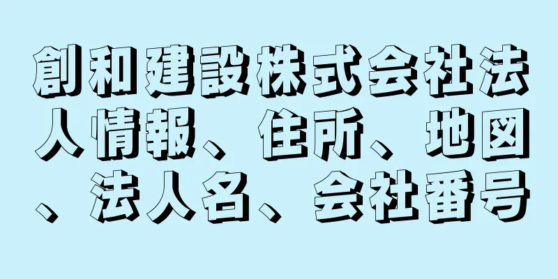 創和建設株式会社法人情報、住所、地図、法人名、会社番号