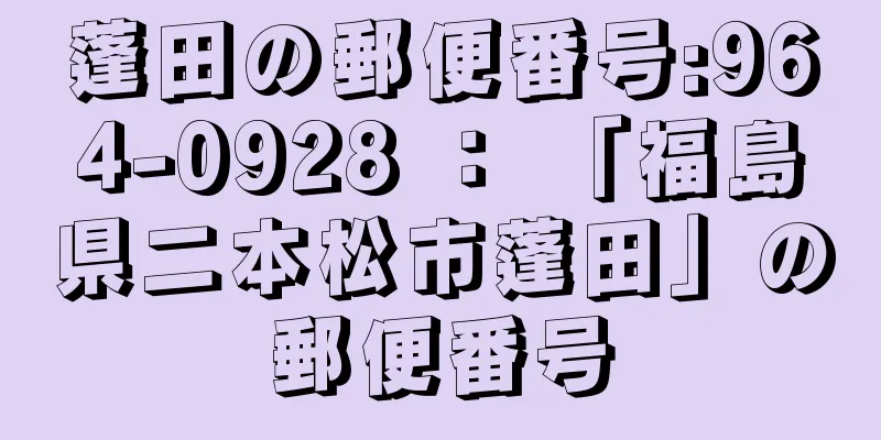 蓬田の郵便番号:964-0928 ： 「福島県二本松市蓬田」の郵便番号