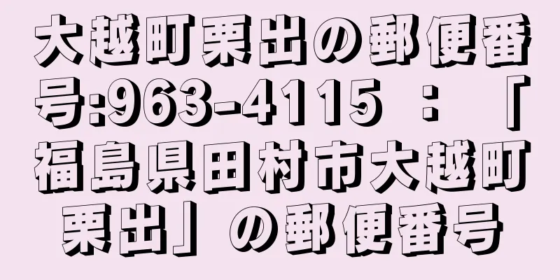 大越町栗出の郵便番号:963-4115 ： 「福島県田村市大越町栗出」の郵便番号