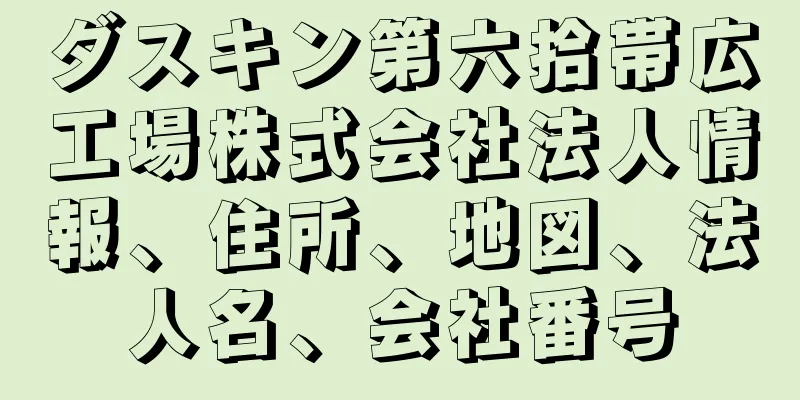 ダスキン第六拾帯広工場株式会社法人情報、住所、地図、法人名、会社番号