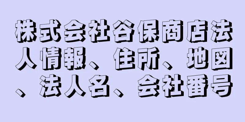 株式会社谷保商店法人情報、住所、地図、法人名、会社番号