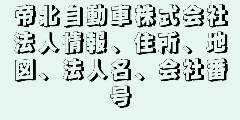 帝北自動車株式会社法人情報、住所、地図、法人名、会社番号