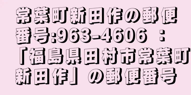 常葉町新田作の郵便番号:963-4606 ： 「福島県田村市常葉町新田作」の郵便番号