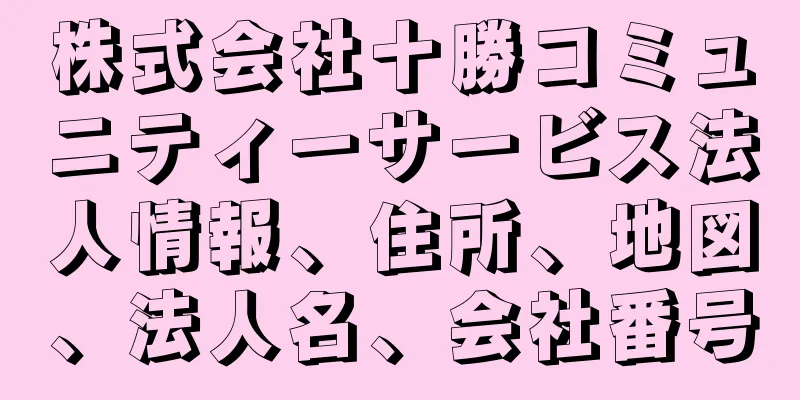 株式会社十勝コミュニティーサービス法人情報、住所、地図、法人名、会社番号