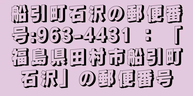 船引町石沢の郵便番号:963-4431 ： 「福島県田村市船引町石沢」の郵便番号