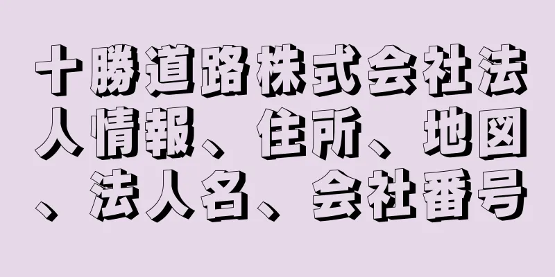 十勝道路株式会社法人情報、住所、地図、法人名、会社番号