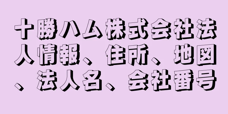 十勝ハム株式会社法人情報、住所、地図、法人名、会社番号