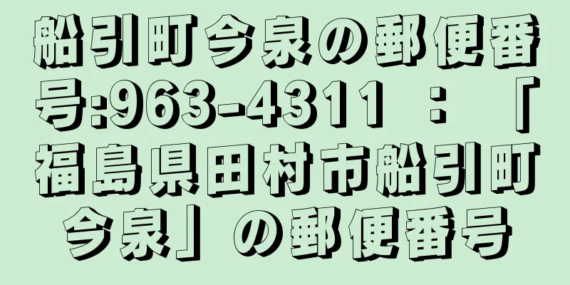 船引町今泉の郵便番号:963-4311 ： 「福島県田村市船引町今泉」の郵便番号