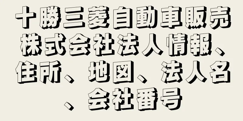 十勝三菱自動車販売株式会社法人情報、住所、地図、法人名、会社番号