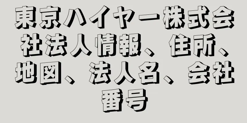 東京ハイヤー株式会社法人情報、住所、地図、法人名、会社番号