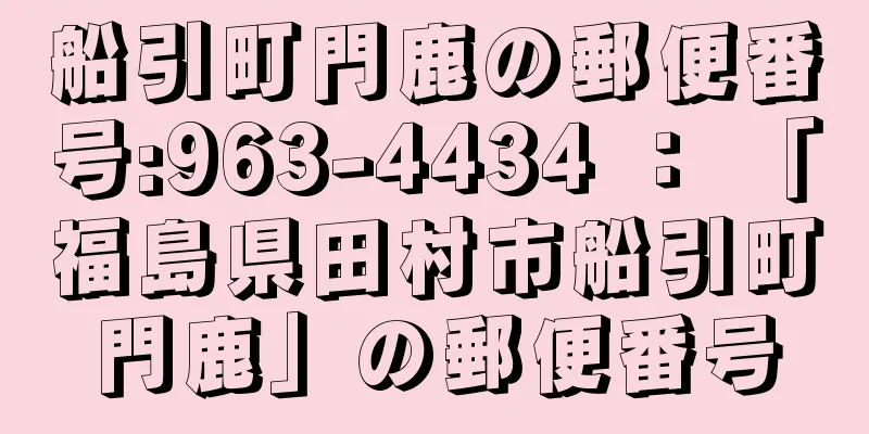 船引町門鹿の郵便番号:963-4434 ： 「福島県田村市船引町門鹿」の郵便番号