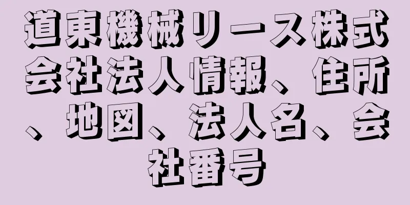 道東機械リース株式会社法人情報、住所、地図、法人名、会社番号