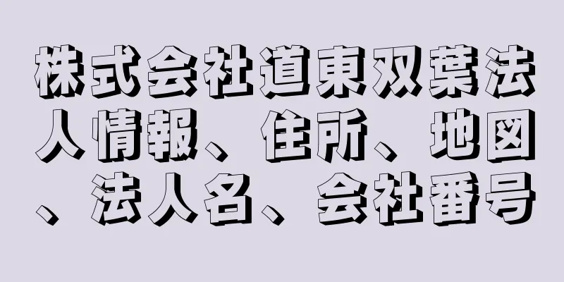 株式会社道東双葉法人情報、住所、地図、法人名、会社番号