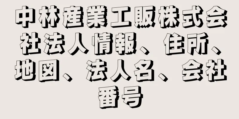 中林産業工販株式会社法人情報、住所、地図、法人名、会社番号