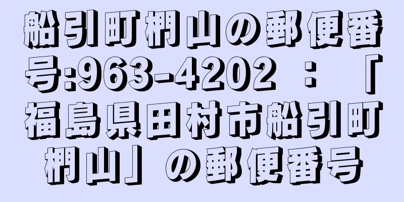 船引町椚山の郵便番号:963-4202 ： 「福島県田村市船引町椚山」の郵便番号