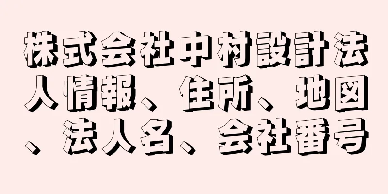 株式会社中村設計法人情報、住所、地図、法人名、会社番号