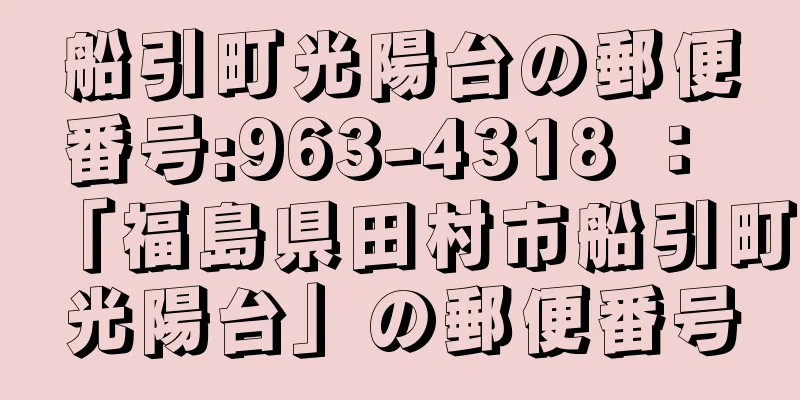 船引町光陽台の郵便番号:963-4318 ： 「福島県田村市船引町光陽台」の郵便番号