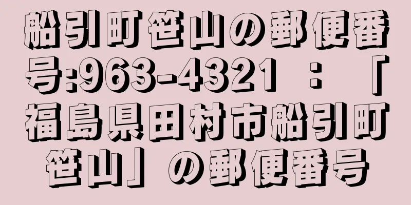 船引町笹山の郵便番号:963-4321 ： 「福島県田村市船引町笹山」の郵便番号