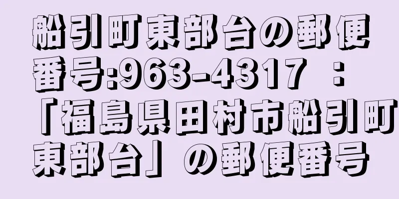 船引町東部台の郵便番号:963-4317 ： 「福島県田村市船引町東部台」の郵便番号