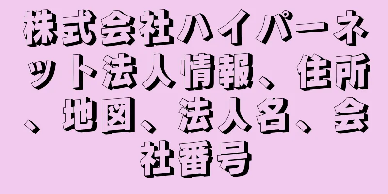 株式会社ハイパーネット法人情報、住所、地図、法人名、会社番号