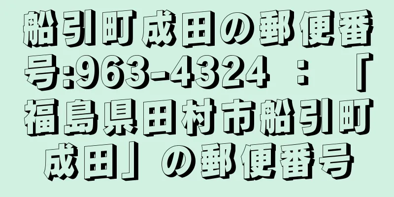 船引町成田の郵便番号:963-4324 ： 「福島県田村市船引町成田」の郵便番号