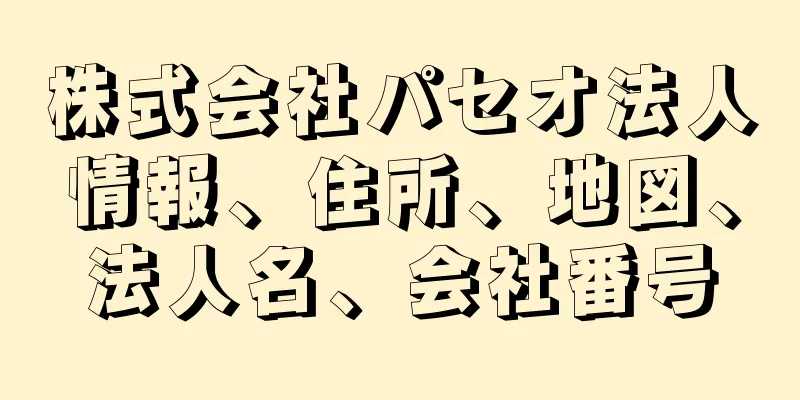 株式会社パセオ法人情報、住所、地図、法人名、会社番号