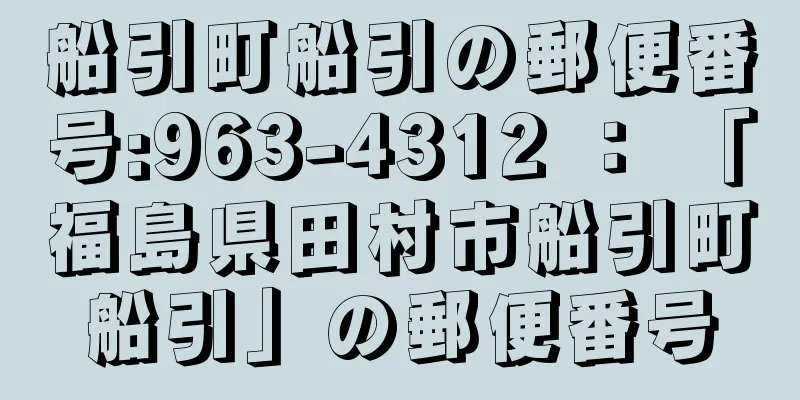 船引町船引の郵便番号:963-4312 ： 「福島県田村市船引町船引」の郵便番号