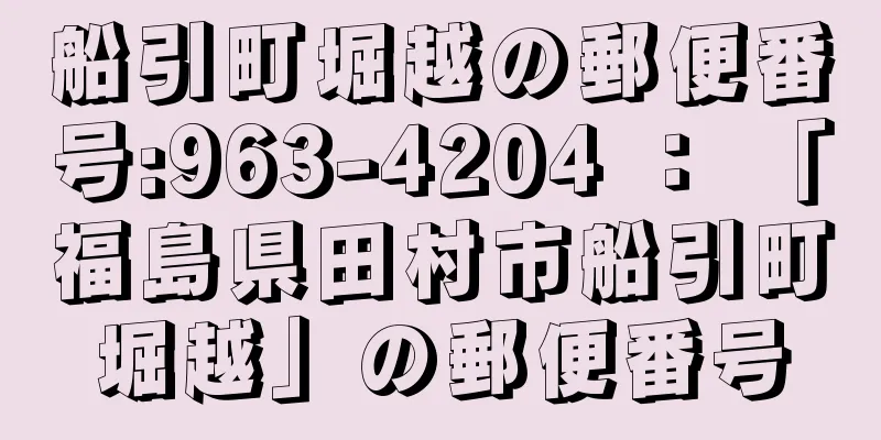 船引町堀越の郵便番号:963-4204 ： 「福島県田村市船引町堀越」の郵便番号