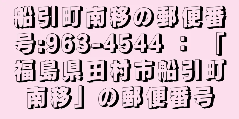 船引町南移の郵便番号:963-4544 ： 「福島県田村市船引町南移」の郵便番号