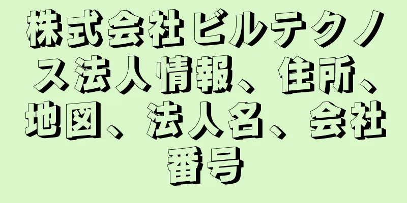 株式会社ビルテクノス法人情報、住所、地図、法人名、会社番号