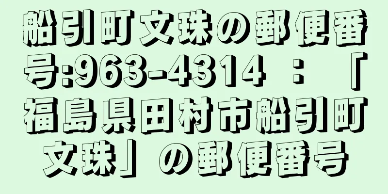 船引町文珠の郵便番号:963-4314 ： 「福島県田村市船引町文珠」の郵便番号