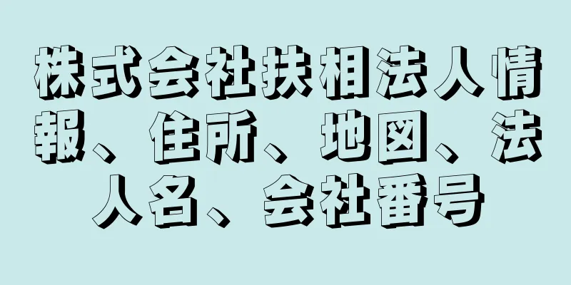 株式会社扶相法人情報、住所、地図、法人名、会社番号