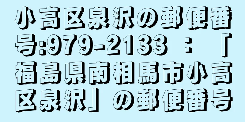 小高区泉沢の郵便番号:979-2133 ： 「福島県南相馬市小高区泉沢」の郵便番号