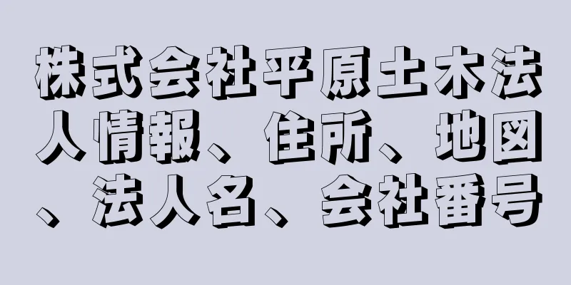 株式会社平原土木法人情報、住所、地図、法人名、会社番号