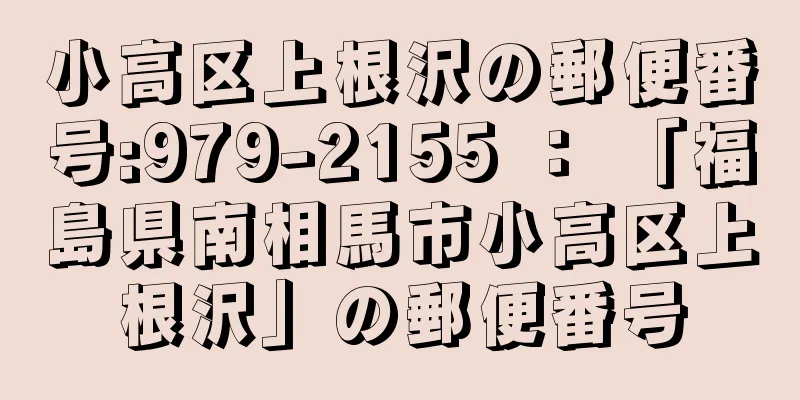 小高区上根沢の郵便番号:979-2155 ： 「福島県南相馬市小高区上根沢」の郵便番号