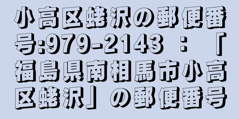 小高区蛯沢の郵便番号:979-2143 ： 「福島県南相馬市小高区蛯沢」の郵便番号