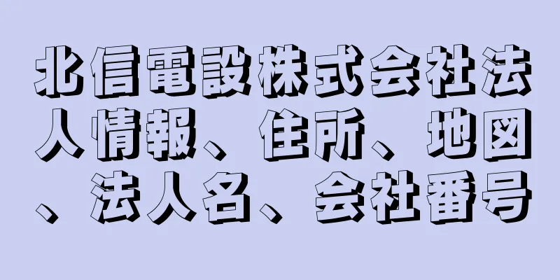 北信電設株式会社法人情報、住所、地図、法人名、会社番号