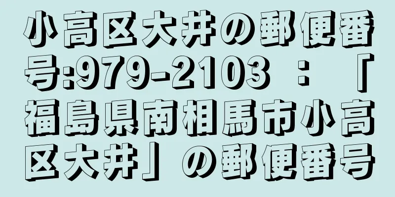 小高区大井の郵便番号:979-2103 ： 「福島県南相馬市小高区大井」の郵便番号