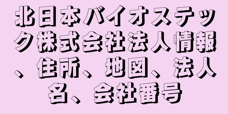 北日本バイオステック株式会社法人情報、住所、地図、法人名、会社番号