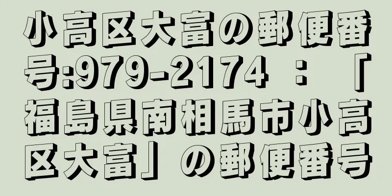 小高区大富の郵便番号:979-2174 ： 「福島県南相馬市小高区大富」の郵便番号