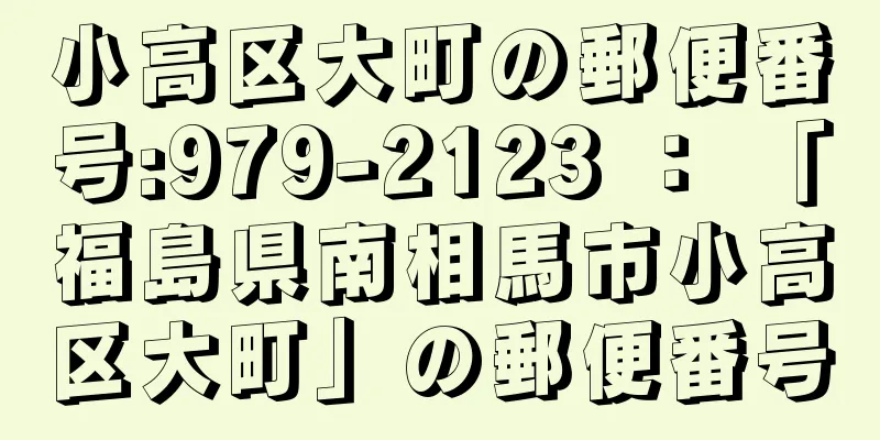 小高区大町の郵便番号:979-2123 ： 「福島県南相馬市小高区大町」の郵便番号