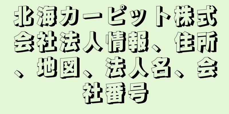 北海カーピット株式会社法人情報、住所、地図、法人名、会社番号