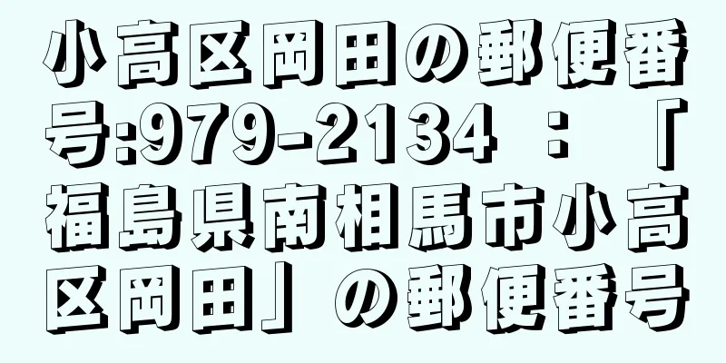 小高区岡田の郵便番号:979-2134 ： 「福島県南相馬市小高区岡田」の郵便番号