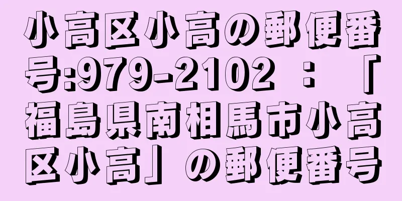 小高区小高の郵便番号:979-2102 ： 「福島県南相馬市小高区小高」の郵便番号