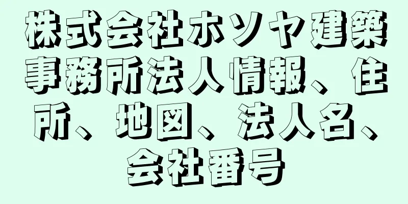 株式会社ホソヤ建築事務所法人情報、住所、地図、法人名、会社番号