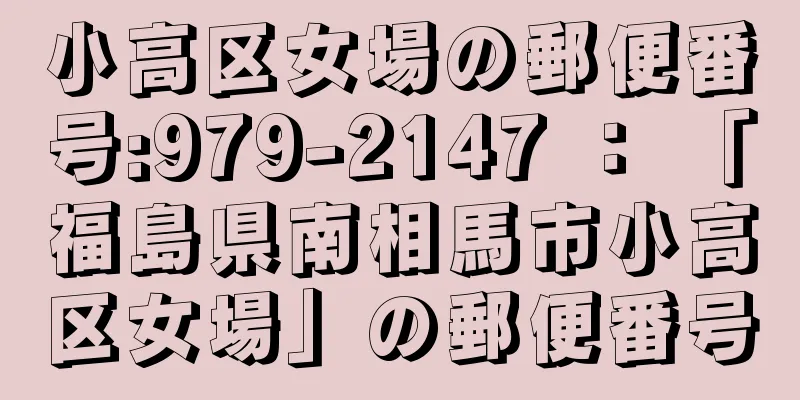 小高区女場の郵便番号:979-2147 ： 「福島県南相馬市小高区女場」の郵便番号