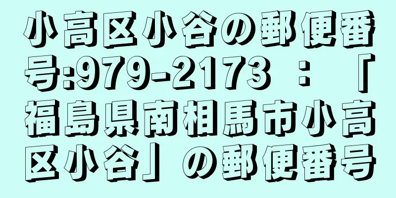 小高区小谷の郵便番号:979-2173 ： 「福島県南相馬市小高区小谷」の郵便番号